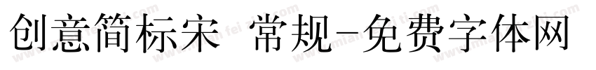 创意简标宋 常规字体转换